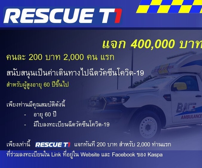 RESCUE T1 จาก Kaspa แจก 400,000 บาท ท่านละ 200 บาท 2,000 ท่านแรก เป็นค่าเดินทางไปฉีดวัคซีน