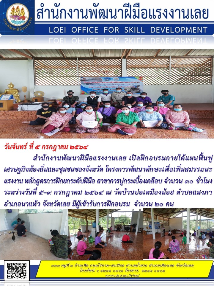 ข่าวราชการ, รัฐวิสาหกิจ - สำนักงานพัฒนาฝีมือแรงงานเลยเปิดฝึกอบรมภายใต้แผนฟื้นฟูเศรษฐกิจท้องถิ่นและชุมชนของจังหวัด