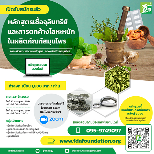 เปิดรับสมัครแล้ว หลักสูตรเชื้อจุลินทรีย์และสารตกค้างโลหะหนักในผลิตภัณฑ์สมุนไพร