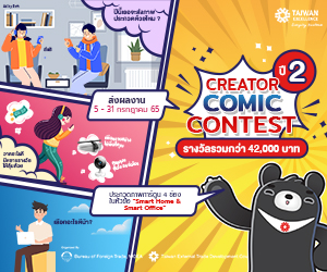 ข่าวกิจกรรม - Taiwan Excellence ท้าทายครีเอเตอร์ไทยสร้างสรรค์ผลงานเข้าประกวด Taiwan Excellence Creator Comic Contest ปี 2