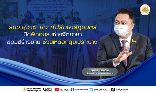 ข่าวราชการ, รัฐวิสาหกิจ - รมว.สุชาติ ส่ง ที่ปรึกษารัฐมนตรี เปิดฝึกอบรมช่างจิตอาสา ซ่อมสร้างบ้าน ช่วยเหลือกลุ่มเปราะบาง