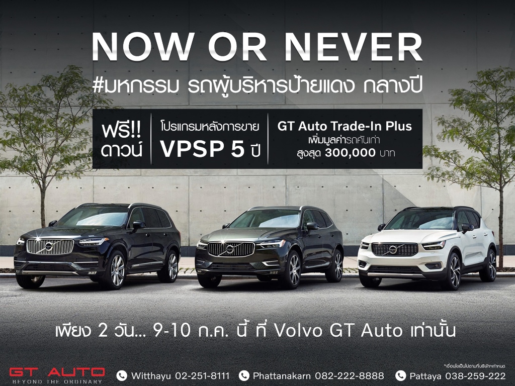 ข่าวยานยนต์ - GT Auto ฉลองยอดครึ่งปีแรกโตกว่า 80% จัดงาน NOW OR NEVER มหกรรมรถผู้บริหาร Volvo ป้ายแดง ไมล์น้อย