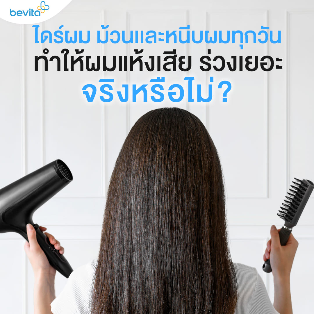 ข่าวสุขภาพ - ไดร์ผม ม้วนผม หนีบผมทุกวันจะทำให้ผมแห้งเสีย ร่วงเยอะจริงไหม