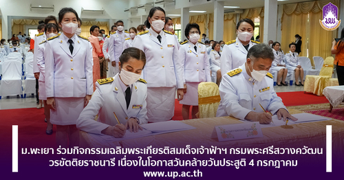 ข่าวการศึกษา - ม.พะเยา ร่วมกิจกรรมเฉลิมพระเกียรติสมเด็จเจ้าฟ้าฯ กรมพระศรีสวางควัฒน วรขัตติยราชนารี เนื่องในโอกาสวันคล้ายวันประสูติ 4 กรกฎาคม