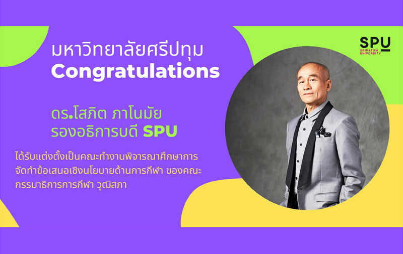 ข่าวการศึกษา - ร่วมยินดี! ดร.โสภิต ภาโนมัย รองอธิการบดี ม.ศรีปทุม ได้รับแต่งตั้งเป็นคณะทำงานพิจารณาศึกษาการจัดทำข้อเสนอเชิงนโยบายด้านการกีฬา ของคณะกรรมาธิการการกีฬา วุฒิสภา