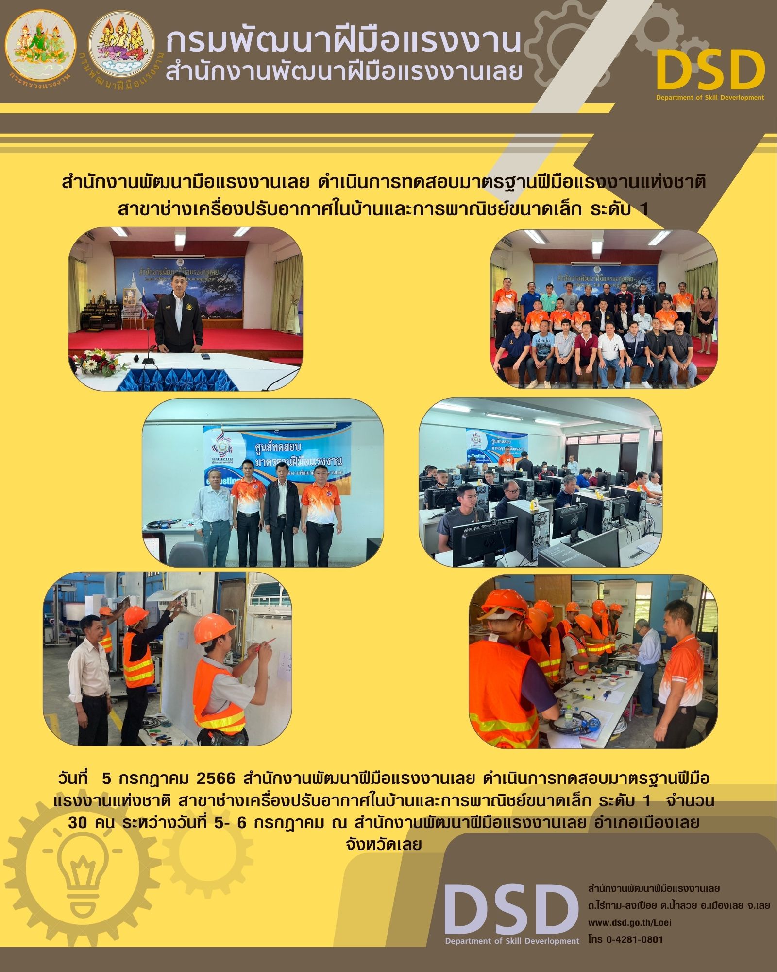 ข่าวราชการ, รัฐวิสาหกิจ - นักงานพัฒนาฝีมือแรงงานเลย ดำเนินการทดสอบมาตรฐานฝีมือแรงงานแห่งชาติ สาขาช่างเครื่องปรับอากาศในบ้านและการพาณิชย์ขนาดเล็ก ระดับ 1