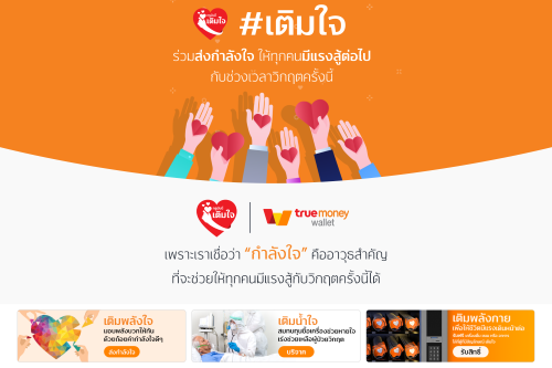 ข่าวไอที - ทรูมันนี่ เปิดแคมเปญเติมใจ ร่วมเติมพลังใจและพลังกายให้กันในยามวิกฤติ