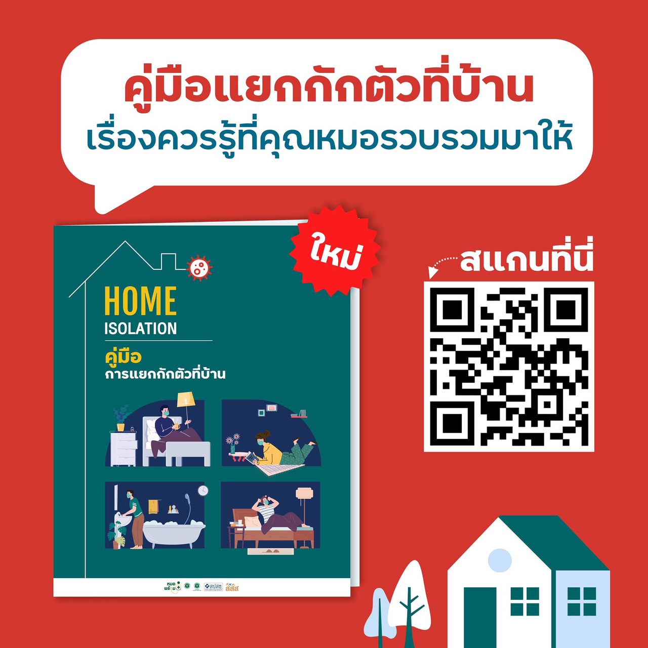 ข่าวสุขภาพ - สสส. ร่วมฝ่าวิกฤตโควิด-19 จัดทำ Home Isolation สำหรับผู้ป่วยสีเขียว