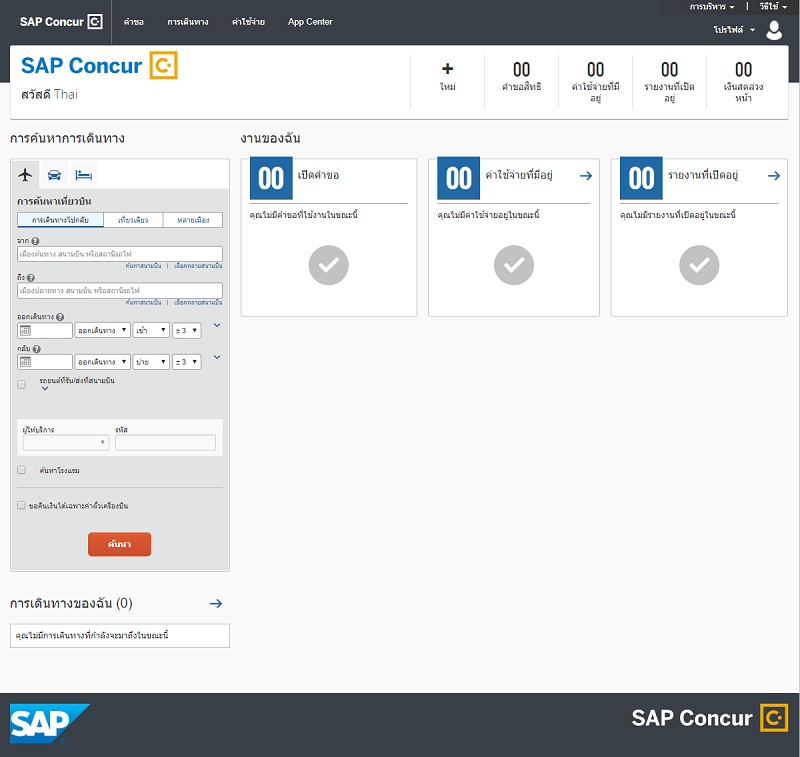 ข่าวไอที -  เอสเอพี เพิ่มจุดแข็งด้วยโซลูชั่น SAP Concur เวอร์ชันภาษาไทย