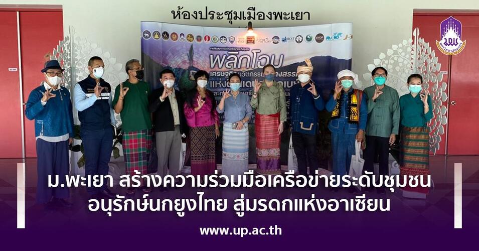 ข่าวการศึกษา - ม.พะเยา สร้างความร่วมมือเครือข่ายระดับชุมชน อนุรักษ์นกยูงไทย สู่มรดกแห่งอาเซียน