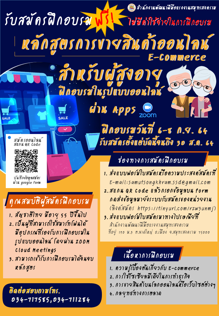 ข่าวการศึกษา - รับสมัครฝึกอบรมออนไลน์ สำหรับผู้สูงอายุ หลักสูตรการขายสินค้าออนไลน์