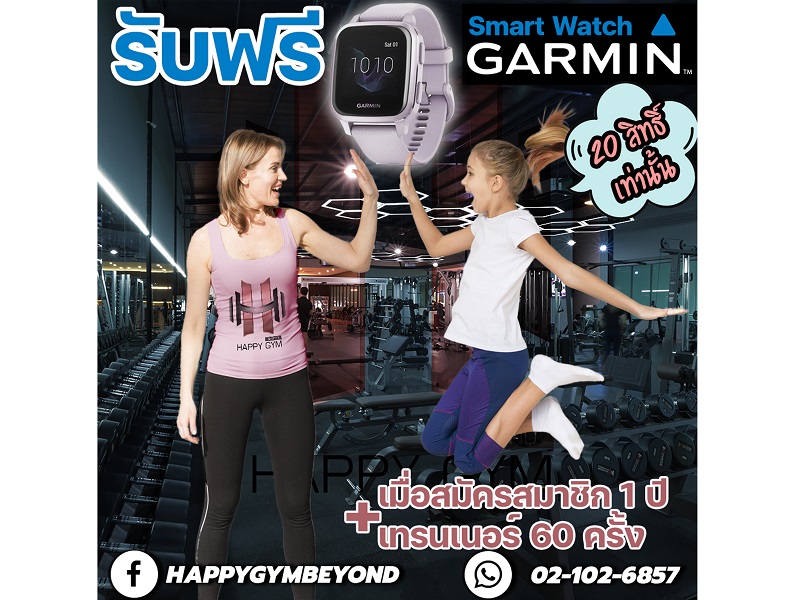 ข่าวสินค้า, บริการ - HAPPY GYM BEYOND  จัดโปรโมชั่นวันแม่ สมัครสมาชิก 20 ท่านแรกรับฟรีนาฬิกา GARMIN