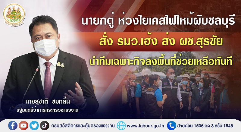 ข่าวราชการ, รัฐวิสาหกิจ - นายก ห่วงใย เพลิงไหม้เม้าท์เท่นบีผับสัตหีบ สั่ง รมว.เฮ้ง ส่งทีมเฉพาะกิจเร่งตรวจสอบช่วยเหลือโดยด่วน