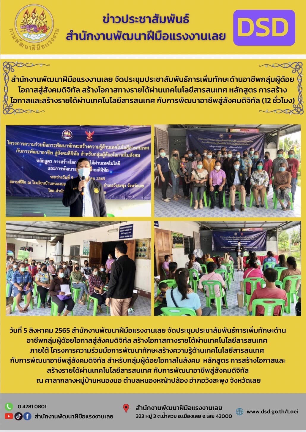 ข่าวราชการ, รัฐวิสาหกิจ - วันที่ 5 สิงหาคม 2565 สำนักงานพัฒนาฝีมือแรงงานเลย จัดประชุมประชาสัมพันธ์การเพิ่มทักษะด้านอาชีพกลุ่มผู้ด้อยโอกาสสู่สังคมดิจิทัล 