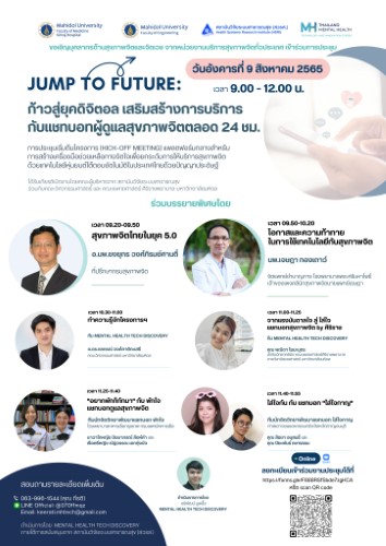 ข่าวสุขภาพ - 9 ส.ค. เชิญร่วมฟังเสวนา Jump to Future ก้าวสู่ยุคดิจิตอล เสริมสร้างบริการกับแชทบอทผู้ดูแลสุขภาพจิตตลอด 24 ชม. 