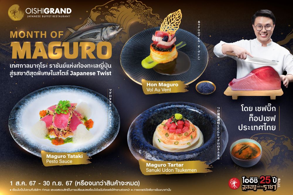 ข่าวอาหาร, เครื่องดื่ม - โออิชิ แกรนด์ เชิญสัมผัสประสบการณ์ โอ-ร่อย พร้อมลิ้มลองเมนูมากุโระ แบบฉบับท็อปเชฟ วันนี้ถึง 30 ก.ย. นี้