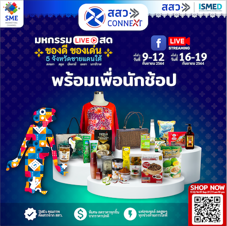 ข่าวกิจกรรม - ปรากฏการณ์ช้อปสนุกทั่วไทยสไตล์ใหม่ มหกรรม Live สด ของดี ของเด่น 5 จังหวัดชายแดนใต้