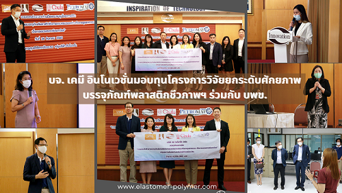 ข่าวประชาสัมพันธ์ - PR News บจ. เคมี อินโนเวชั่นมอบทุนโครงการวิจัยยกระดับศักยภาพบรรจุภัณฑ์พลาสติกชีวภาพฯ ร่วมกับ บพข.
