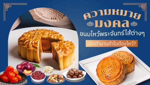 ข่าวอาหาร, เครื่องดื่ม - ขนมไหว้พระจันทร์จากโรงแรมชั้นนำและอีกหลายร้านดังพร้อมเสิร์ฟที่ กูร์เมต์ มาร์เก็ต ออนไลน์ แล้ว