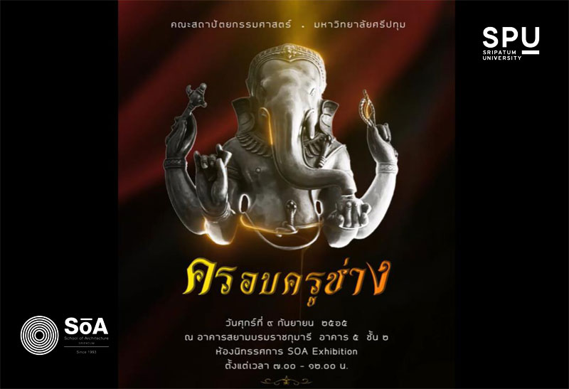 ข่าวการศึกษา - SOA SPU ขอเชิญร่วมพิธีครอบครูไหว้ครูช่างสถาปัตยกรรม ประจำปีการศึกษา 2565
