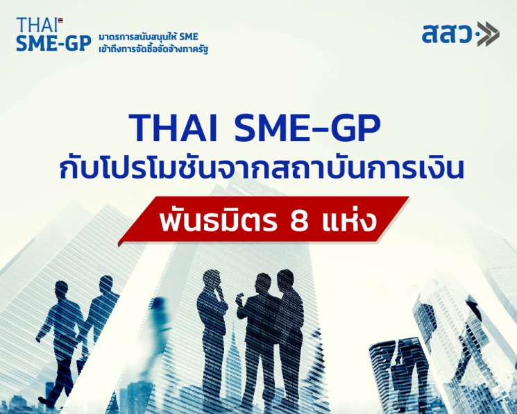 ข่าวประชาสัมพันธ์ - PR News THAI SME-GP กับโปรโมชันจากสถาบันการเงินพันธมิตร 8 แห่ง