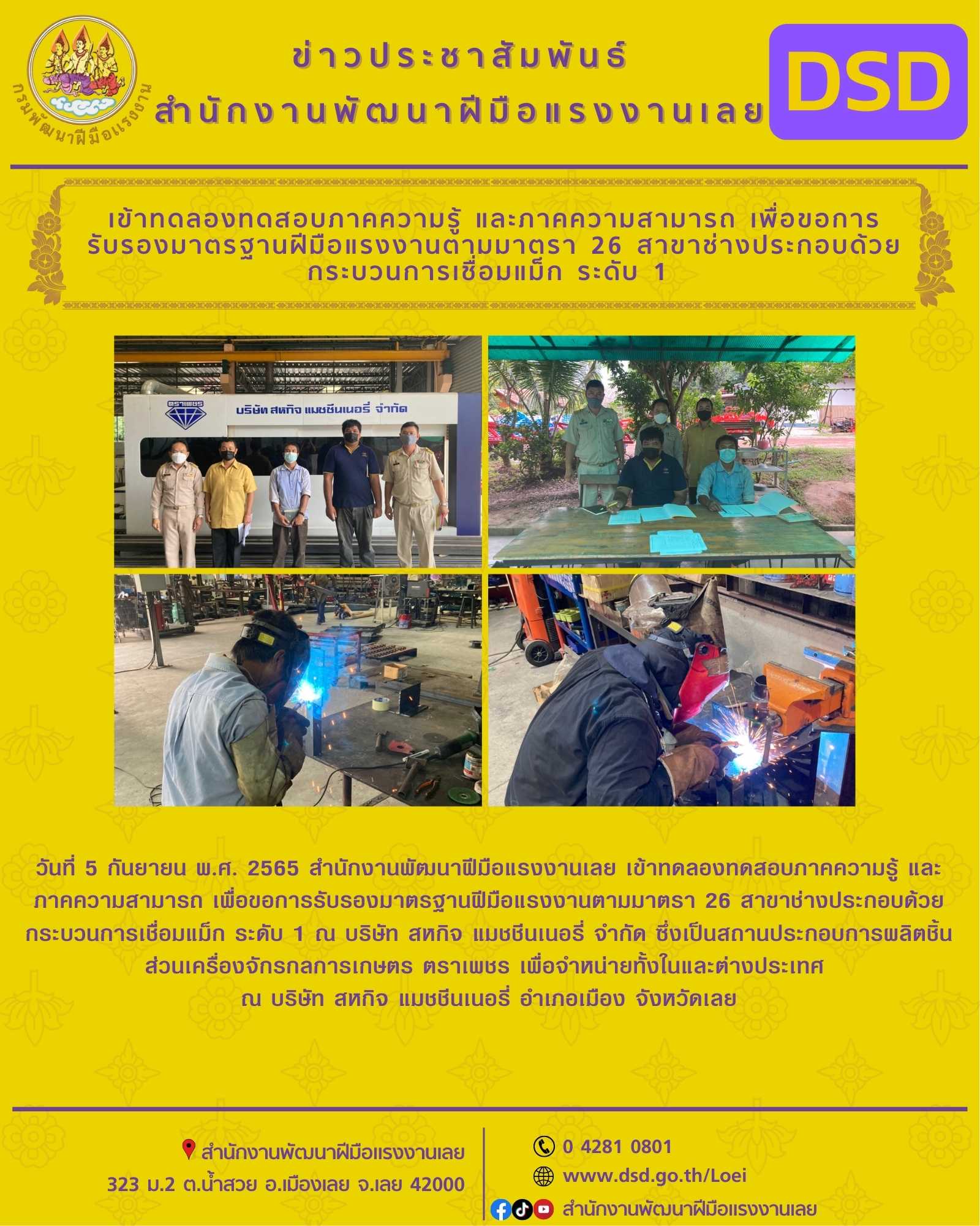 ข่าวประชาสัมพันธ์ - PR News เข้าทดลองทดสอบภาคความรู้ และภาคความสามารถ เพื่อขอการรับรองมาตรฐานฝีมือแรงงานตามมาตรา 26 สาขาช่างประกอบด้วยกระบวนการเชื่อมแม็ก ระดับ 1