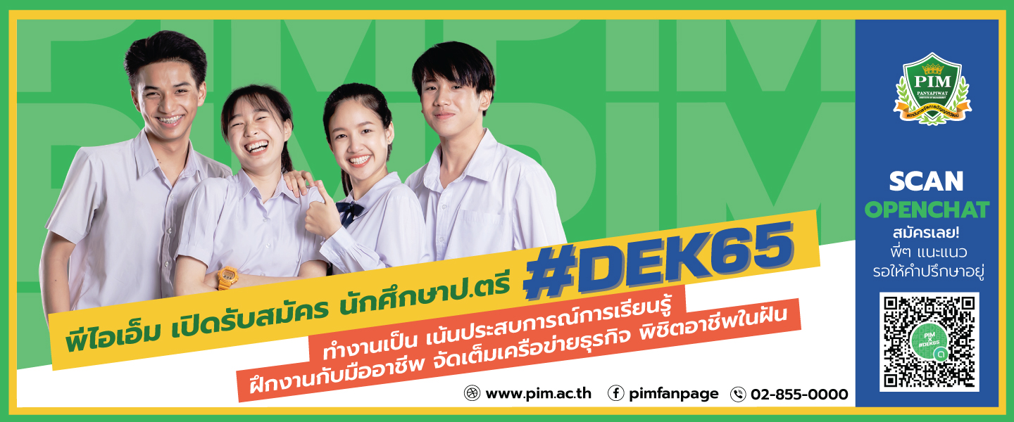 ข่าวการศึกษา - สถาบันการจัดการปัญญาภิวัฒน์ (พีไอเอ็ม) รับสมัครนักศึกษาปริญญาตรี ปีการศึกษา 2565  เปิดรับตรง หลักสูตรไทยและหลักสูตรนานาชาติ มีทุนการศึกษา สมัครฟรีไม่มีค่าใช้จ่าย  