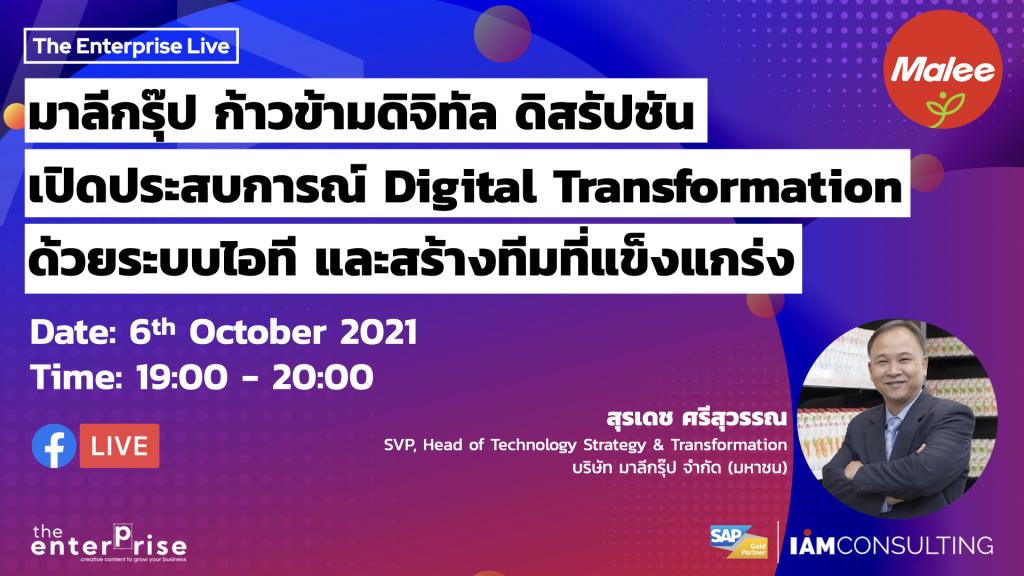 ข่าวงานอีเว้นท์ - มาลีกรุ๊ป ก้าวข้ามดิจิทัล ดิสรัปชัน เปิดประสบการณ์ Digital Transformation ด้วยระบบไอที และสร้างทีมงานที่แข็งแกร่ง
