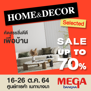 ข่าวงานอีเว้นท์ - คัดสรรสิ่งดีดี เพื่อบ้าน มาไว้ที่ เมกาบางนา