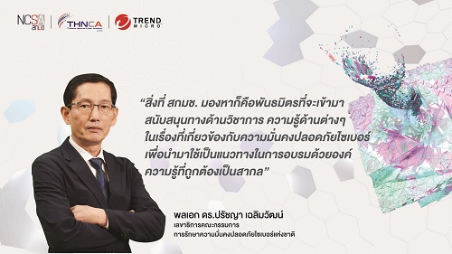 ข่าวไอที - สกมช. จับมือ เทรนด์ไมโคร ผลักดันทรัพยากรบุคคลทุกภาคส่วน ?รู้ รับ ป้องกัน ภัยไซเบอร์? พร้อมเร่งปั้นบุคลากรเพื่อสร้างความมั่นคงปลอดภัยไซเบอร์แห่งชาติ