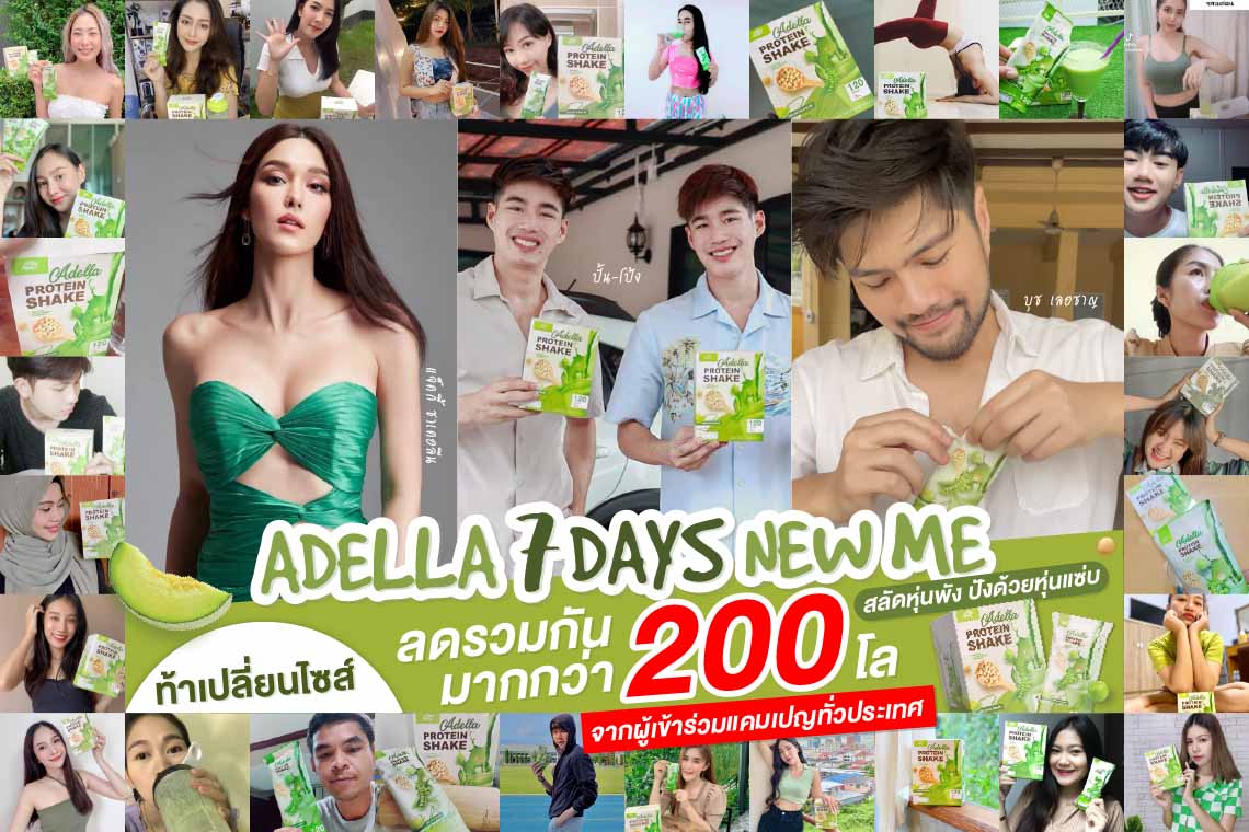 ข่าวสินค้า, บริการ - Adella ท้าเปลี่ยนไซส์  กระแสตอบรับเกินต้าน ลดแล้วรวมกว่า 200 กิโลกรัม