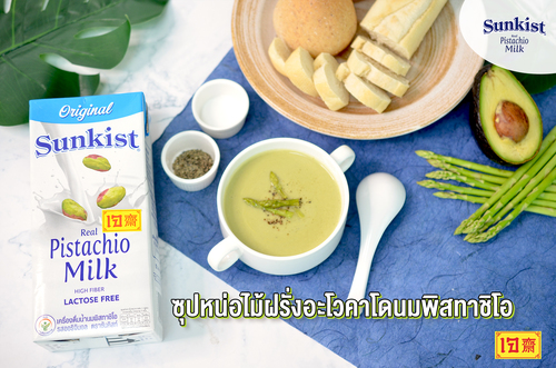ข่าวสุขภาพ - อร่อยง่ายไม่จำเจ! ด้วยซุปหน่อไม้ฝรั่งอะโวคาโดนมพิสทาชิโอ ต้อนรับเทศกาลกินเจ 2564