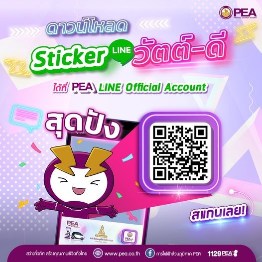 ข่าวประชาสัมพันธ์ - PR News พบกับสติกเกอร์ไลน์ชุดใหม่จากการไฟฟ้าส่วนภูมิภาค WATT-D (วัตต์-ดี)