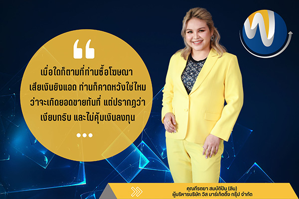 ข่าวประชาสัมพันธ์ - PR News วิส มาร์เก็ตติ้ง พาเจาะลึก จบปัญหาค่าแอดแพง แต่ยอดขายที่ได้ไม่สอดคล้องกับเงินที่จ่ายไป