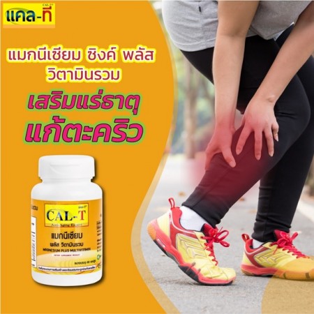 ข่าวประชาสัมพันธ์ - PR News เป็นตะคริวบ่อย สัญญาณเตือนร่างกายที่ขาดสมดุลของแร่ธาตุสำคัญ