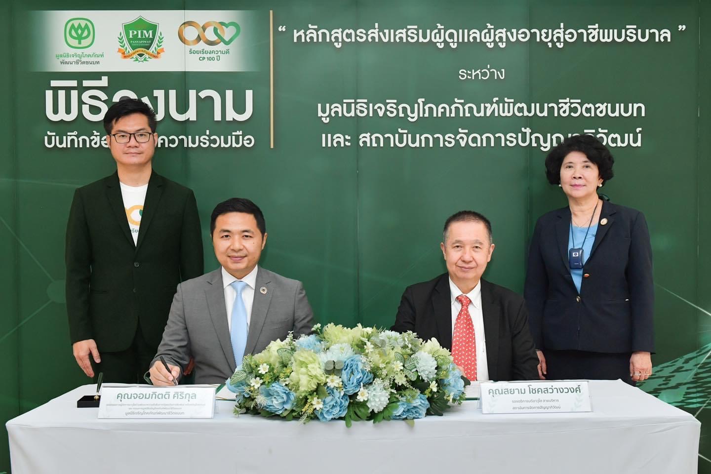 ข่าวประชาสัมพันธ์ - PR News มูลนิธิเจริญโภคภัณฑ์พัฒนาชีวิตชนบท จับมือ สถาบันการจัดการปัญญาภิวัฒน์ ลงนาม MoU สนับสนุนการศึกษาหลักสูตรส่งเสริมผู้ดูเเลผู้สูงอายุสู่อาชีพบริบาล