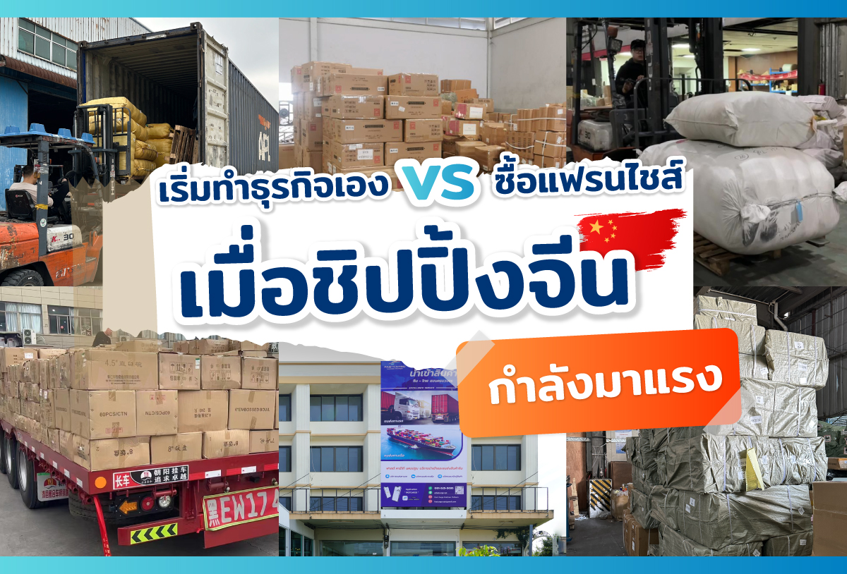 ข่าวขนส่ง - เมื่อชิปปิ้งจีนกำลังมาแรง เริ่มทำธุรกิจเอง vs เลือกซื้อแฟรนไชส์ แบบไหนดีกว่ากัน