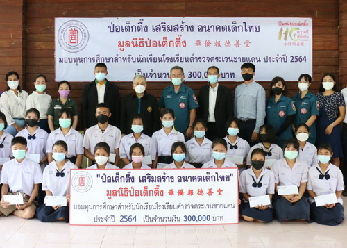 ข่าวการศึกษา - มูลนิธิป่อเต็กตึ๊ง เสริมสร้าง อนาคตเด็กไทย จัดพิธีมอบทุนการศึกษาแก่เยาวชนโรงเรียนตำรวจตระเวนชายแดน ประจำปี 2564 (ครั้งที่ 2) ในพื้นที่จังหวัดตาก