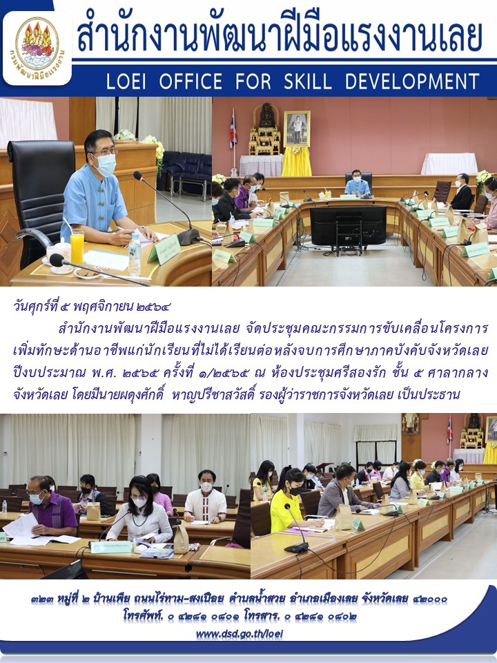 ข่าวราชการ, รัฐวิสาหกิจ - สำนักงานพัฒนาฝีมือแรงงานเลย จัดประชุมคณะกรรมการขับเคลื่อนโครงการเพิ่มักษะด้านอาชีพแก่นักเรียนที่ไม่ได้เรียนต่อหลังจบการศึกษาภาคบังคับจังหวัดเลย