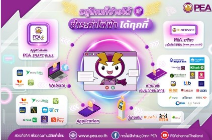 ข่าวราชการ, รัฐวิสาหกิจ - อยู่ไหนก็จ่ายได้ ชำระค่าไฟฟ้าได้ทุกที่