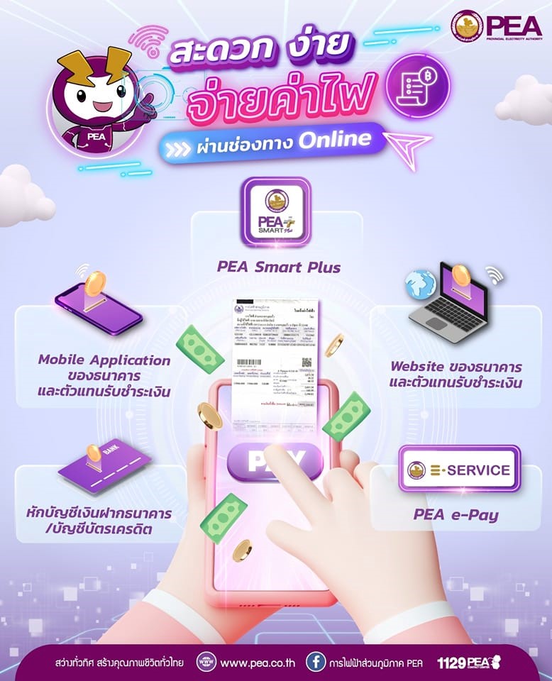 ข่าวราชการ, รัฐวิสาหกิจ - จ่ายค่าไฟง่ายๆ จ่ายที่ไหนก็ได้