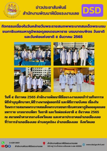 ข่าวราชการ, รัฐวิสาหกิจ - กิจกรรมเนื่องในวันคล้ายวันพระราชสมภพพระบาทสมเด็จพระบรมชนกาธิเบศรมหาภูมิพลอดุลยเดชมหาราช บรมนาถบพิตร วันชาติ และวันพ่อแห่งชาติ ๕ ธันวาคม 2565