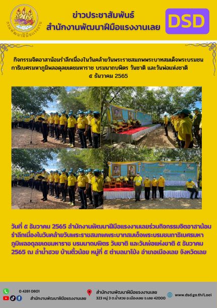 ข่าวราชการ, รัฐวิสาหกิจ - กิจกรรมจิตอาสาน้อมรำลึกเนื่องในวันคล้ายวันพระราชสมภพพระบาทสมเด็จพระบรมชนกาธิเบศรมหาภูมิพลอดุลยเดชมหาราช บรมนาถบพิตร วันชาติ และวันพ่อแห่งชาติ ๕ ธันวาคม 2565