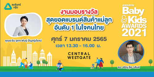 ข่าวงานอีเว้นท์ - กลับมาอีกครั้งกับงานประกาศรางวัล Amarin Baby & Kids Awards 2021 และ  งาน Amarin Baby & Kids Fest 2022 ระหว่างวันที่ 7 - 9 มกราคมนี้ ที่ เซ็นทรัล เวสต์เกต
