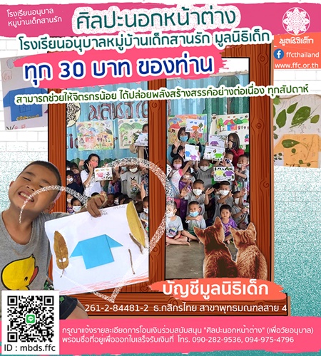 ข่าวศิลปะ, วัฒนธรรม - ขอเชญร่วมสนับสนุนกิจกรรมศิลปะนอกหน้าต่าง โรงเรียนอนุบาลหมู่บ้านเด็กสานรัก 
