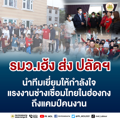 ข่าวประชาสัมพันธ์ - PR News รมว.เฮ้ง ส่ง ปลัดฯ นำทีมเยี่ยมให้กำลังใจแรงงานช่างเชื่อมไทยในฮ่องกงถึงแคมป์คนงาน