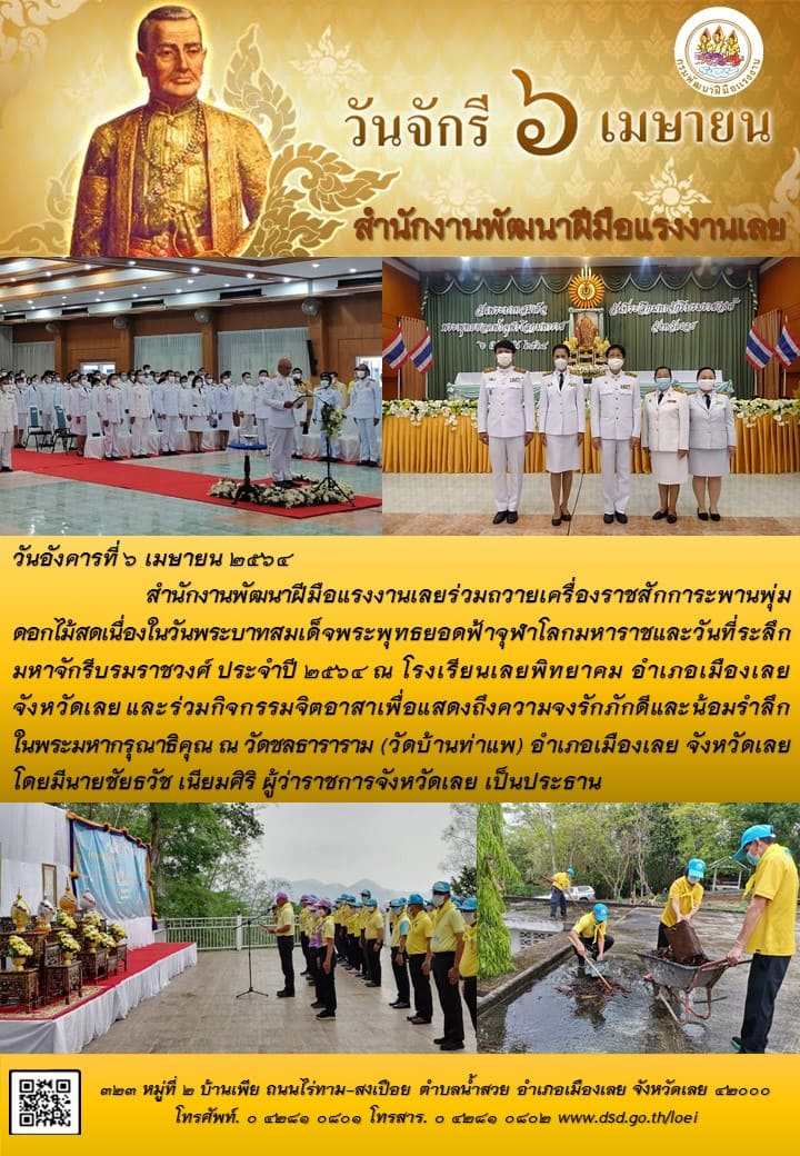 ข่าวราชการ, รัฐวิสาหกิจ - สำนักงานพัฒนาฝีมือแรงงานเลยร่วมถวายเครื่องราชสักการะพานพุ่มดอกไม้สดเนื่องในวันจักรี