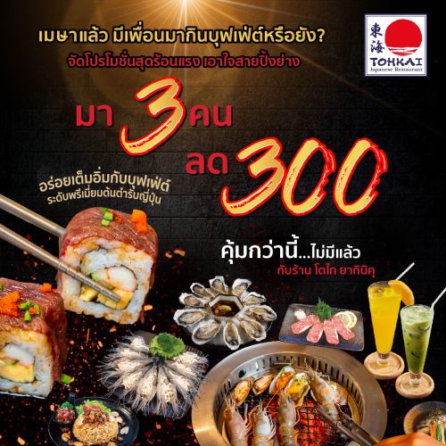 ข่าวอาหาร, เครื่องดื่ม - โปรโมชั่นมาแล้วสายบุฟเฟต์ปิ้งย่าง ห้ามพลาดที่ร้านTohkai Yakiniku