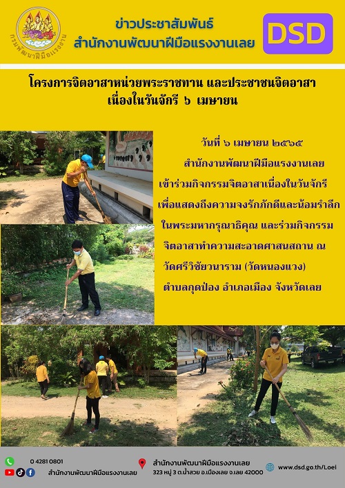 ข่าวราชการ, รัฐวิสาหกิจ - โครงการจิตอาสาหน่วยพระราชทาน และประชาชนจิตอาสา กิจกรรมจิตอาสาทำความสะอาดศาสนสถาน เนื่องในวันจักรี วันที่ ๖  เมษายน 