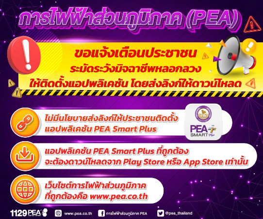 ข่าวประชาสัมพันธ์ - PR News การไฟฟ้าส่วนภูมิภาค เตือนประชาชนระมัดระวังมิจฉาชีพหลอกลวง ให้ติดตั้งแอปพลิเคชัน PEA Smart Plus โดยส่งลิงก์ให้ดาวน์โหลด